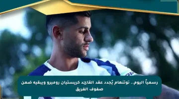رسمياً اليوم.. توتنهام يُجدد عقد القائد كريستيان روميرو ويبقيه ضمن صفوف الفريق